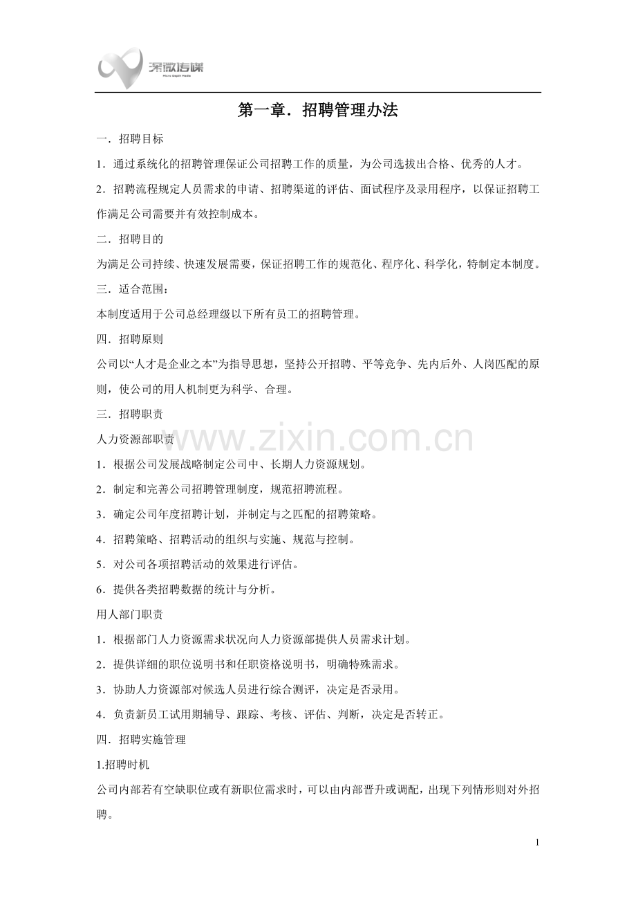 招聘制度及执行流程.doc_第1页