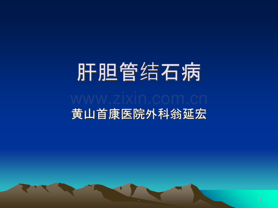 第七课：肝胆管结石病.ppt_第1页