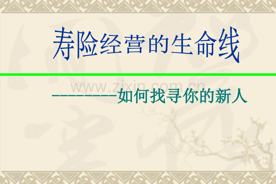 寿险经营的生命线——如何找寻你的新人.ppt_第1页