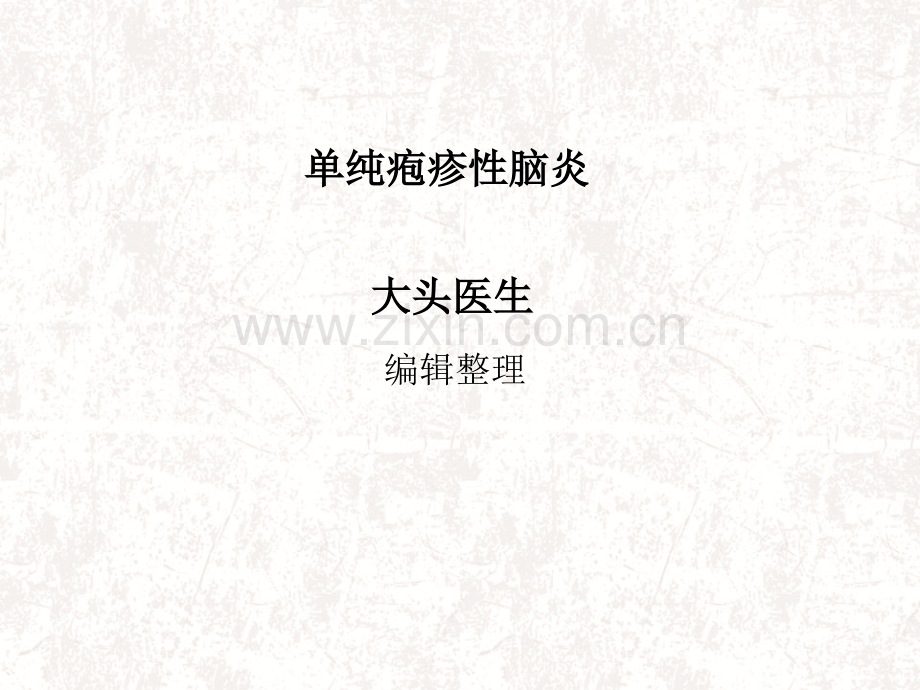 单纯疱疹性脑炎.ppt_第1页