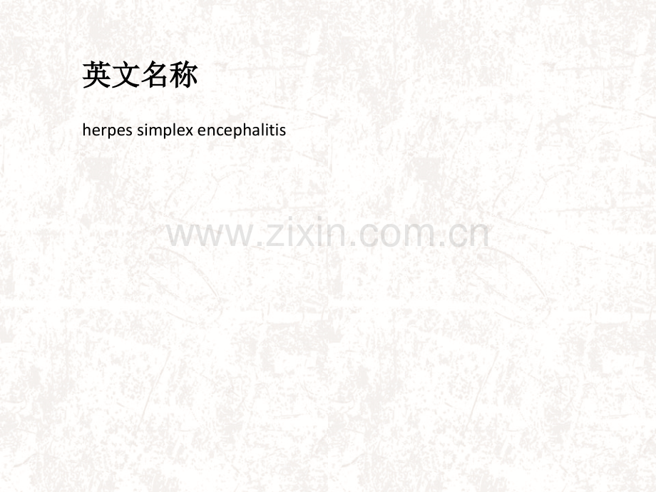 单纯疱疹性脑炎.ppt_第2页