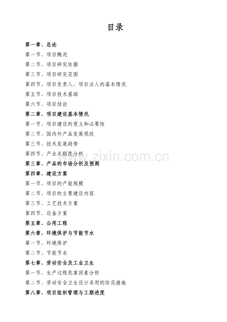 年产10万吨生物柴油产业化建设项目可行性研究报告.doc_第1页