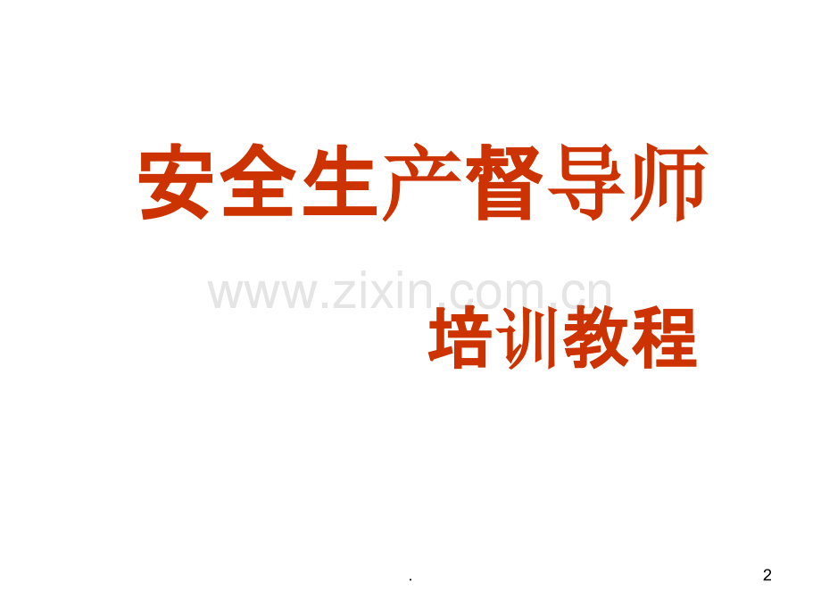 我国安全生产形势.ppt_第2页