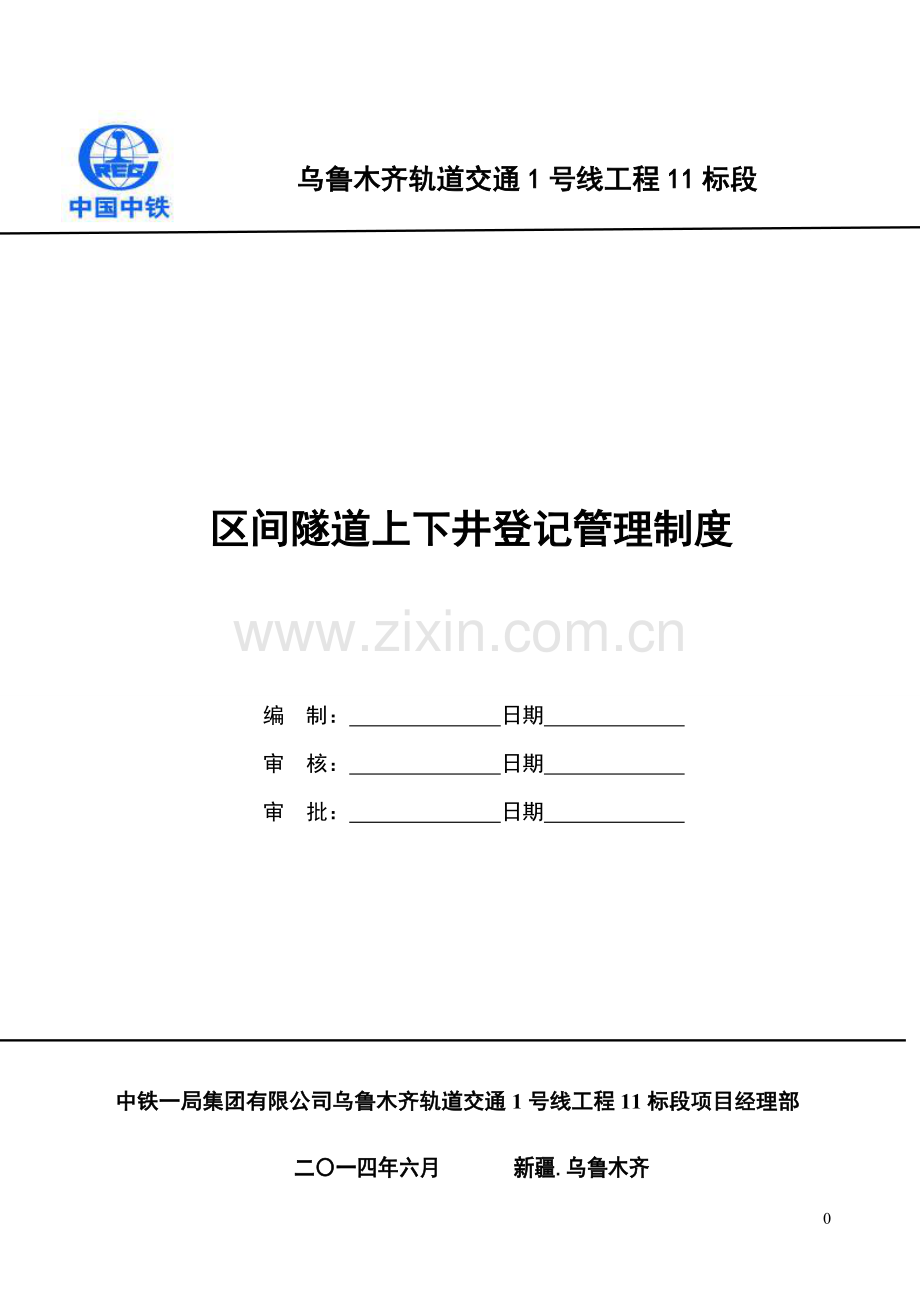 区间隧道上下井登记管理制度.doc_第1页