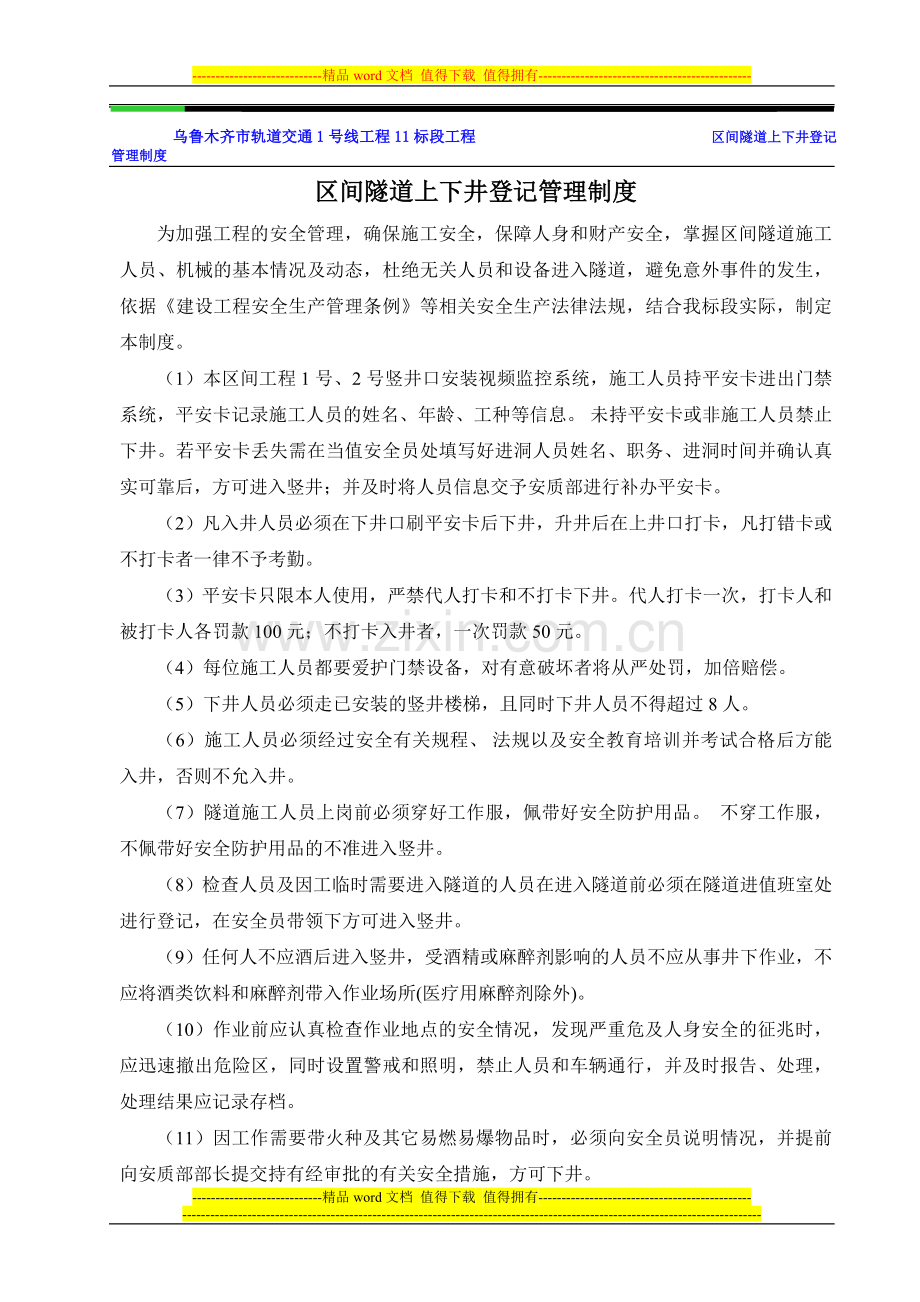 区间隧道上下井登记管理制度.doc_第2页