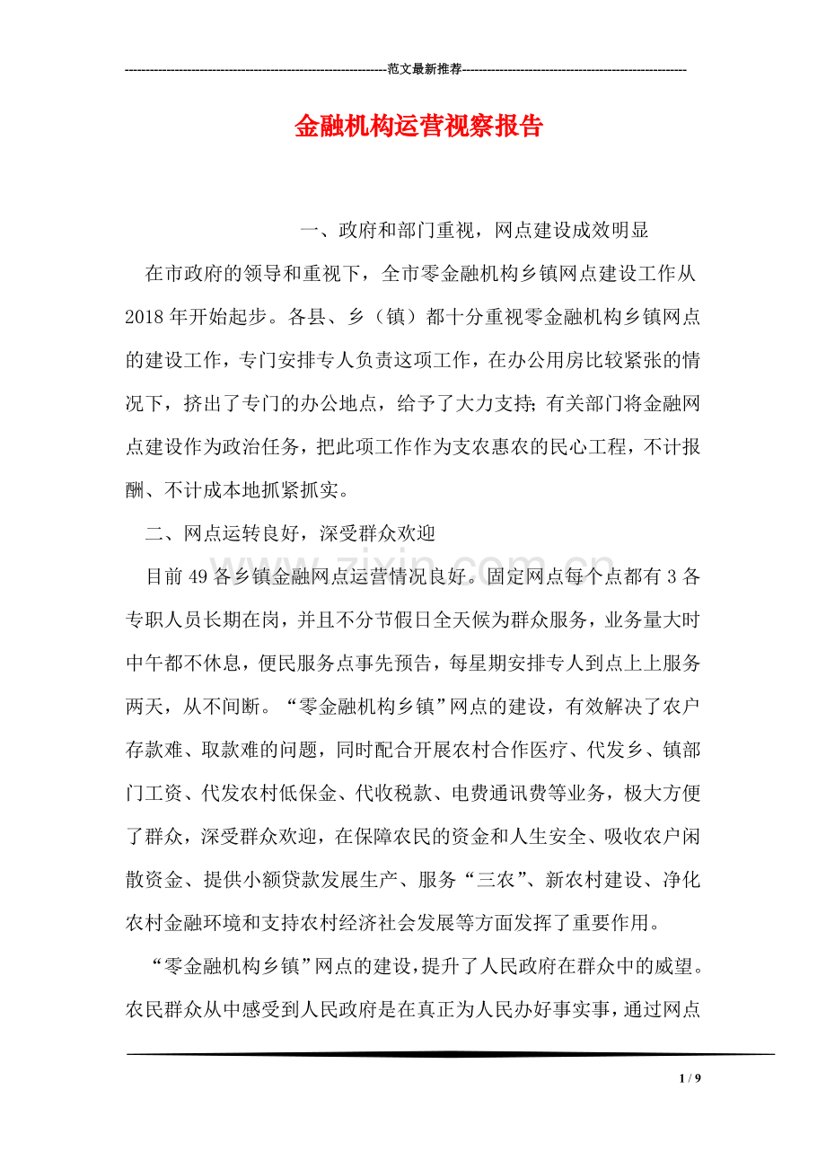 金融机构运营视察报告.doc_第1页