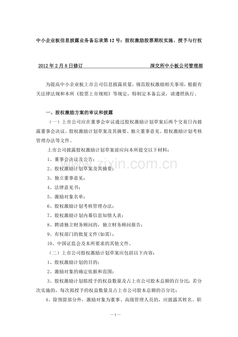 中小企业板信息披露业务备忘录第12号：股权激励股票期权实施、授予与行权(2012年2月8日修订).doc_第1页