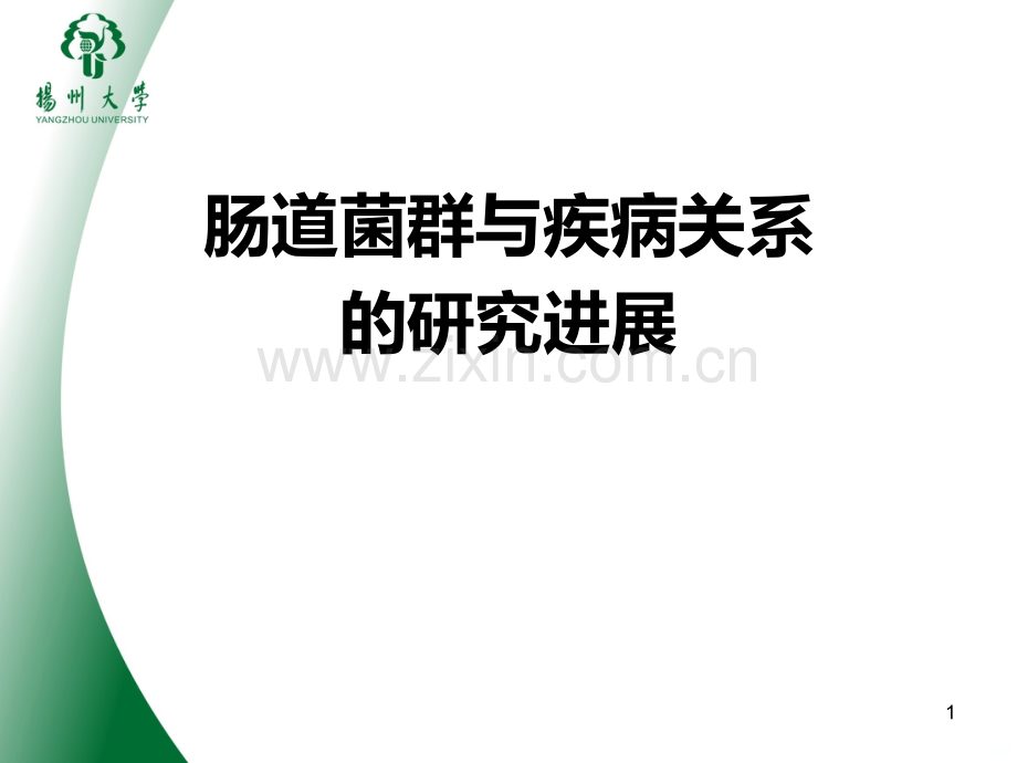 肠道菌群与疾病关系的研究进展.ppt_第1页