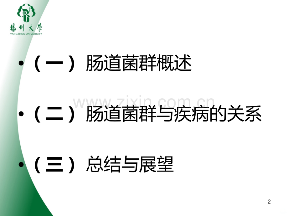 肠道菌群与疾病关系的研究进展.ppt_第2页