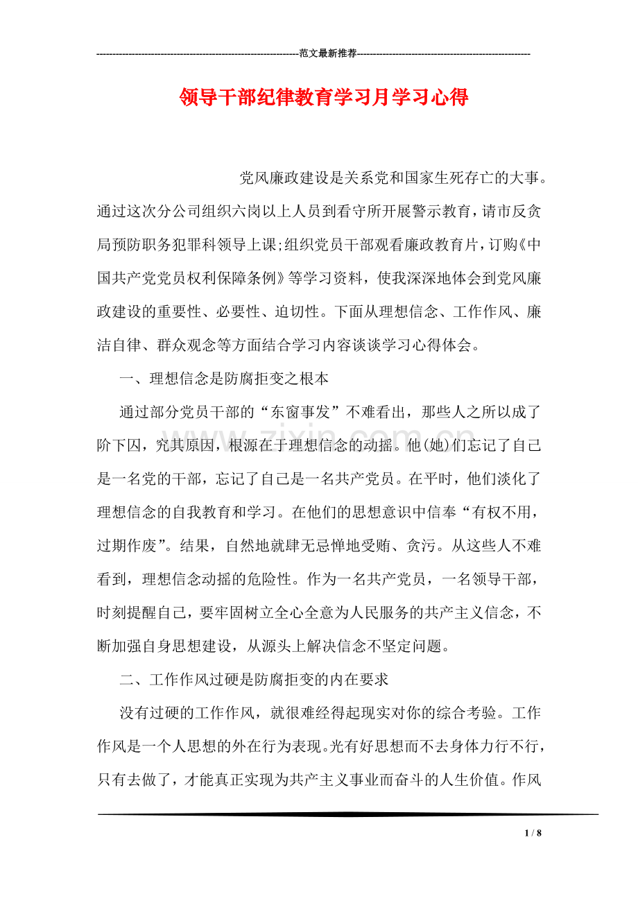 领导干部纪律教育学习月学习心得.doc_第1页