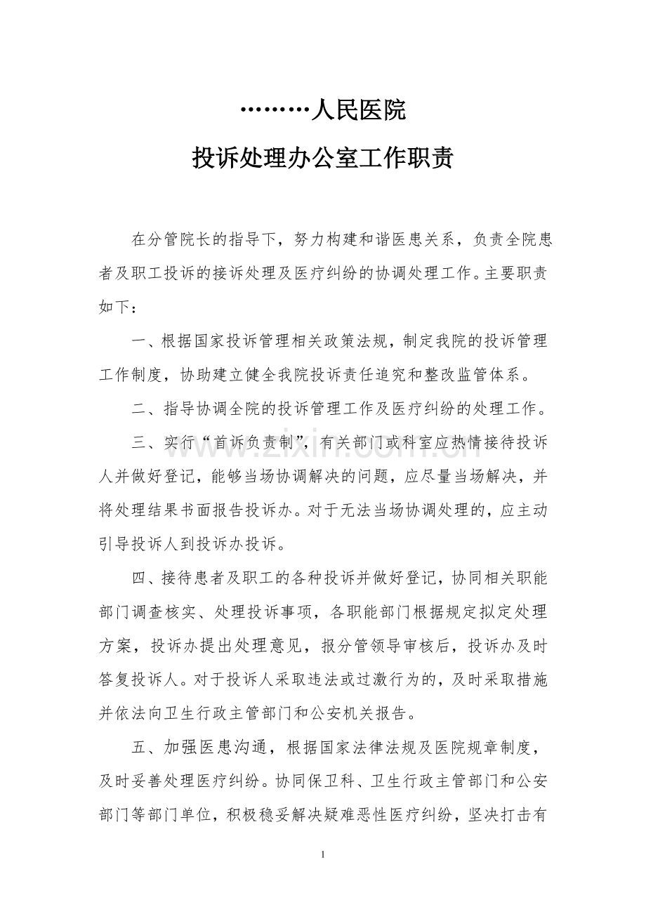 某某医院投诉办工作职责.doc_第1页
