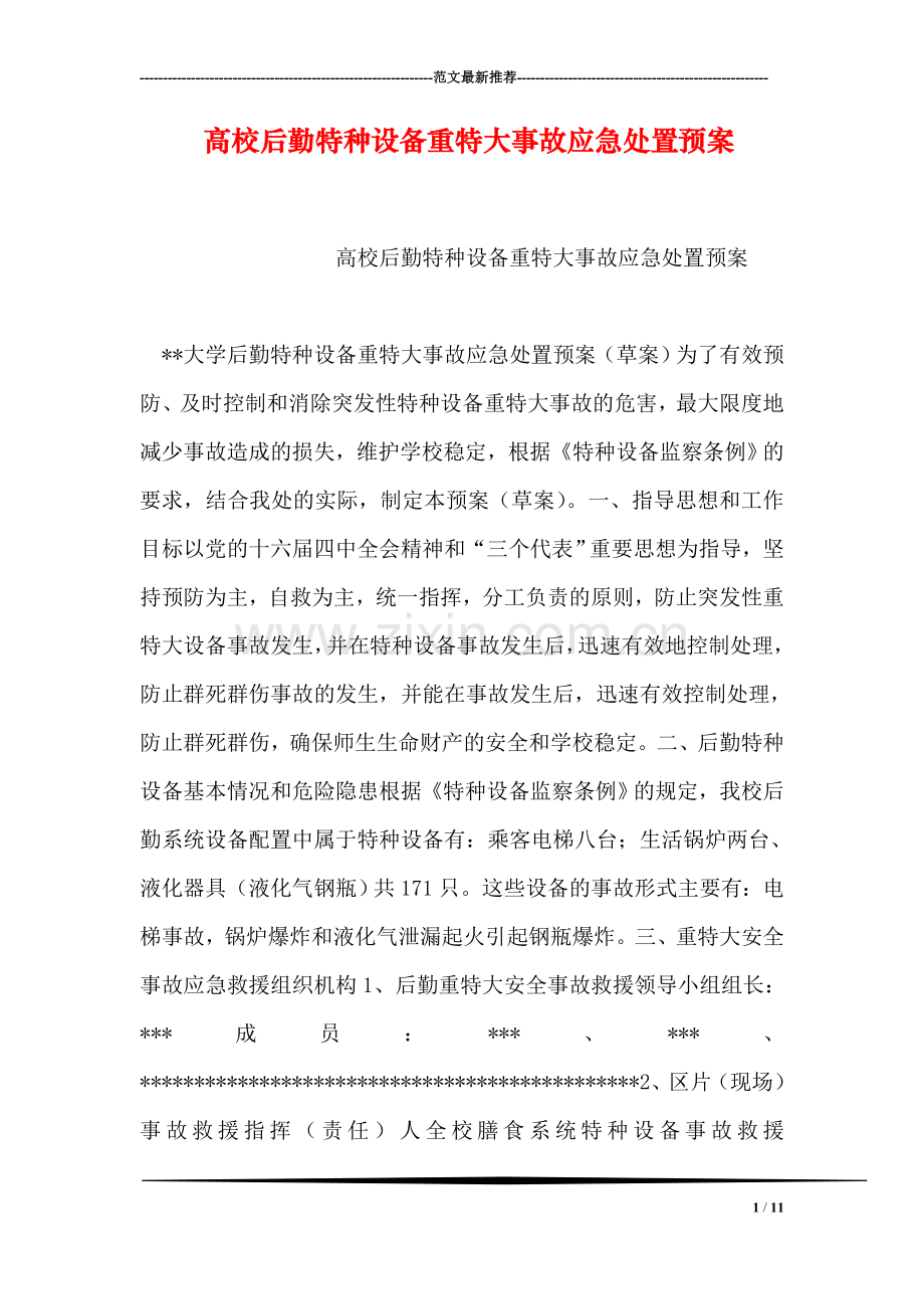 高校后勤特种设备重特大事故应急处置预案.doc_第1页