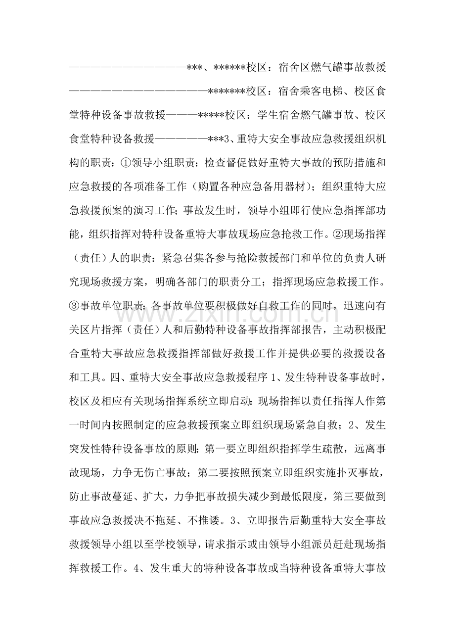 高校后勤特种设备重特大事故应急处置预案.doc_第2页