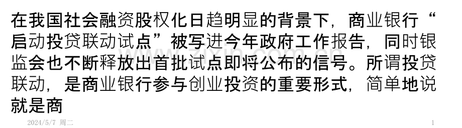 投贷联动润物有声.pptx_第1页