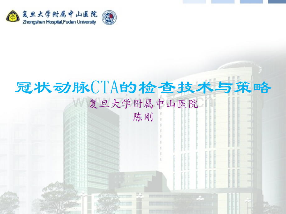 冠状动脉CTA的检查技术与策略（2014年11月2日上课内容）.ppt_第1页