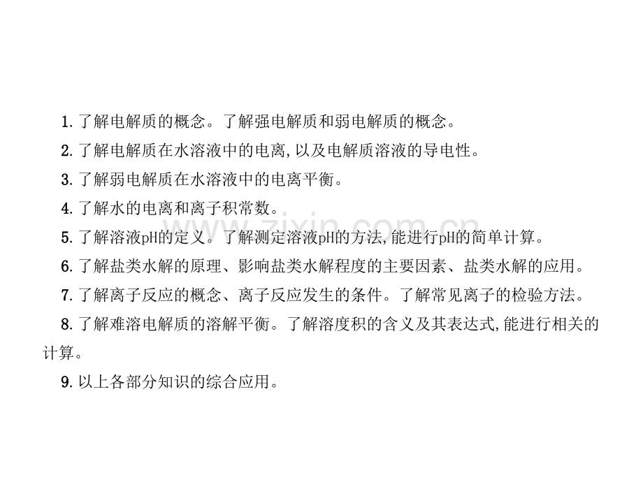 届高考化学新标三轮复习专题化学基本理论离子平衡.ppt_第2页