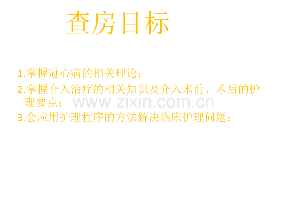 心内科冠心病护理查房课件.ppt_第2页