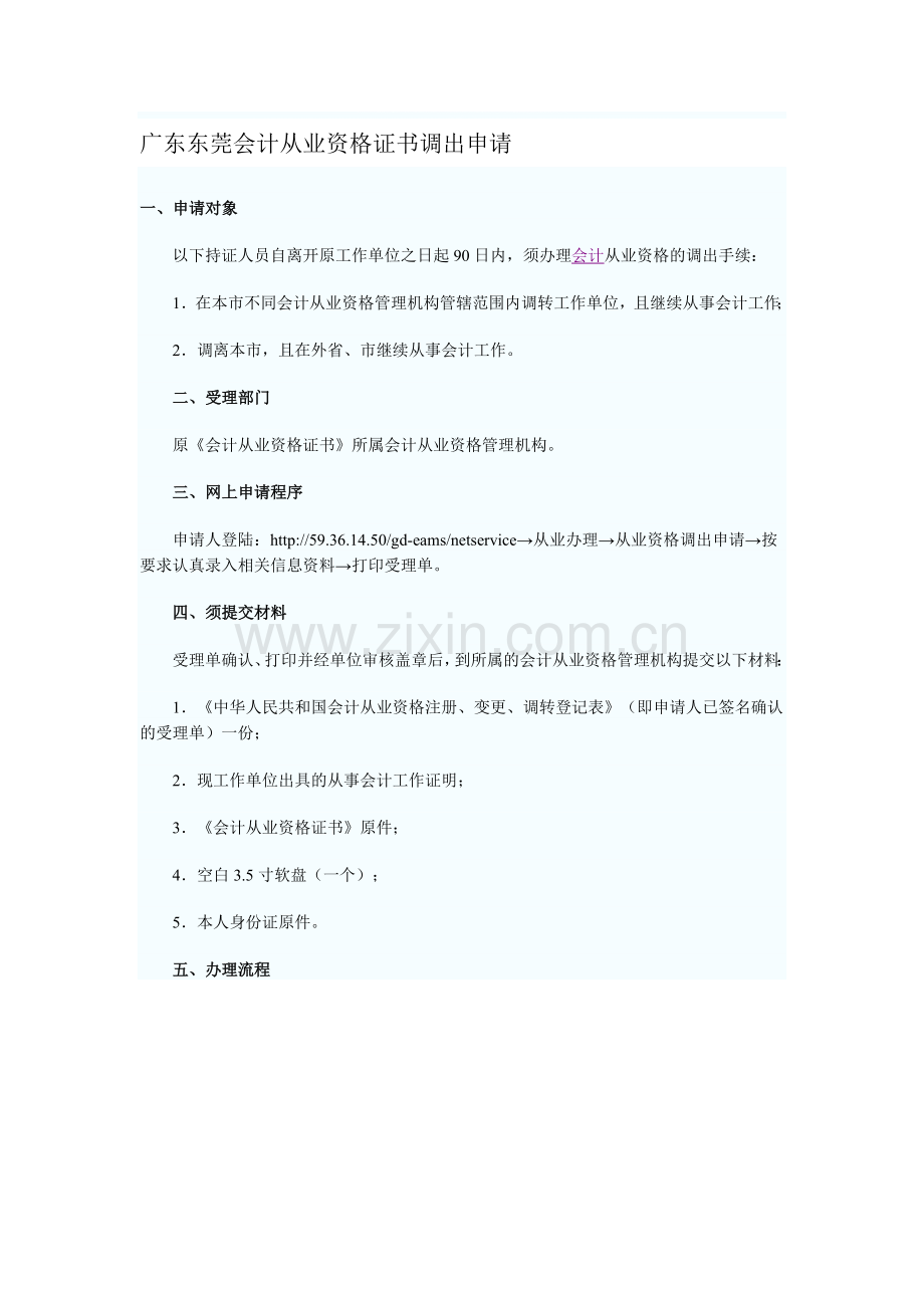 广东东莞会计从业资格证书调出申请.doc_第1页