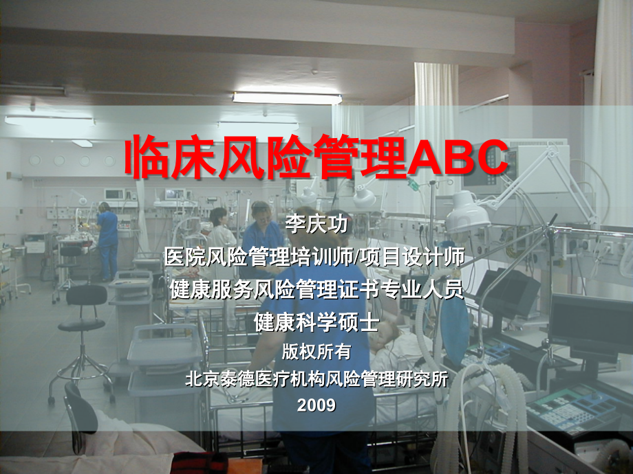临床风险管理的基本概念.ppt_第1页