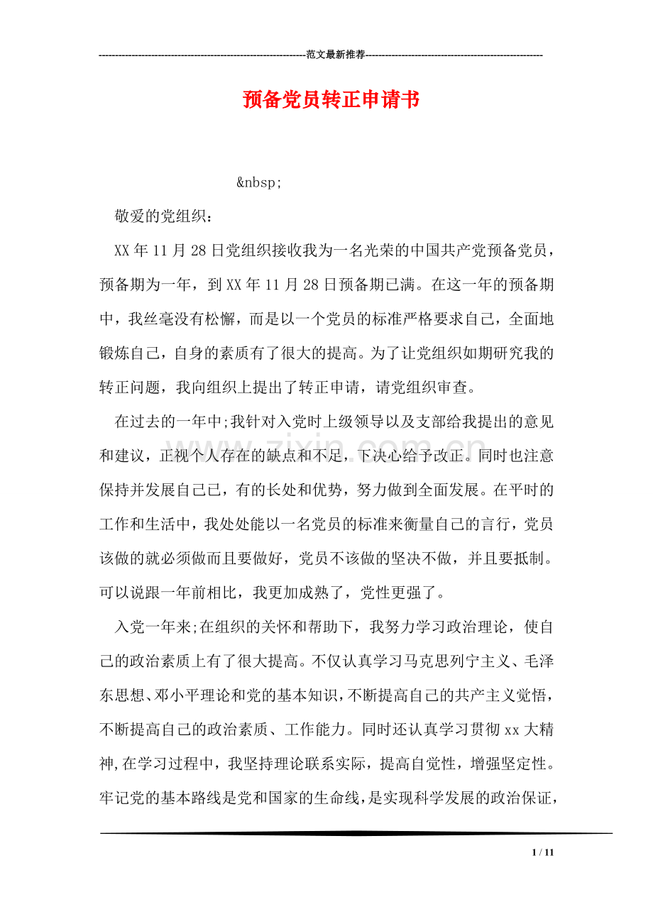 预备党员转正申请书-3.doc_第1页