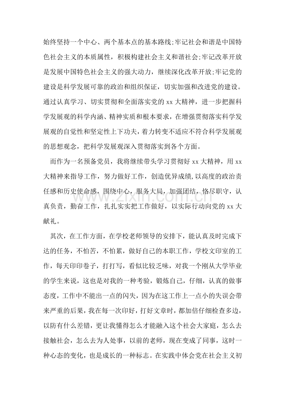 预备党员转正申请书-3.doc_第2页