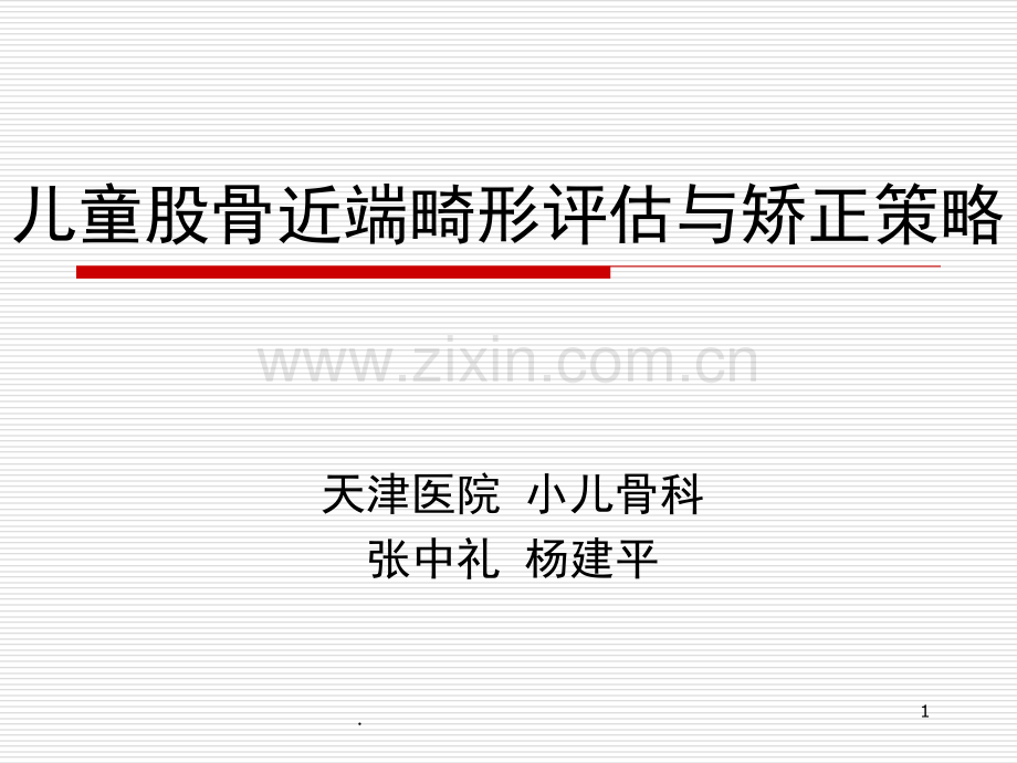 儿童股骨近端畸形评估与矫正策略.ppt_第1页