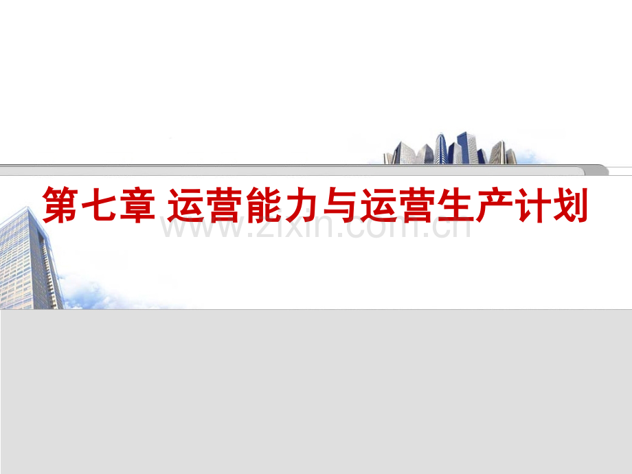 运营能力规划与生产计划.ppt_第1页
