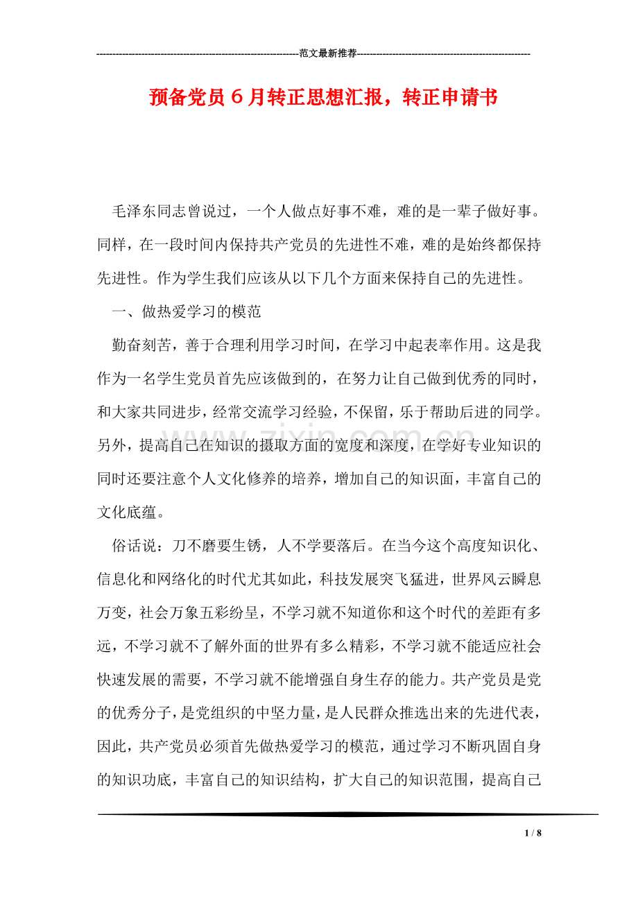 预备党员6月转正思想汇报-转正申请书.doc_第1页