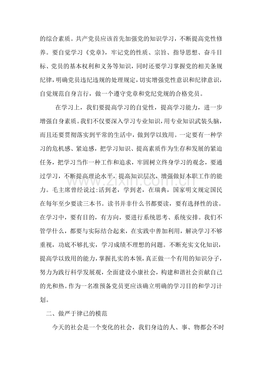 预备党员6月转正思想汇报-转正申请书.doc_第2页