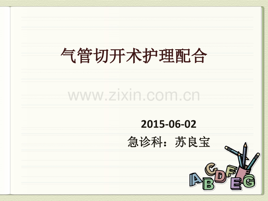 气管切开术护理配合演示课件.ppt_第1页