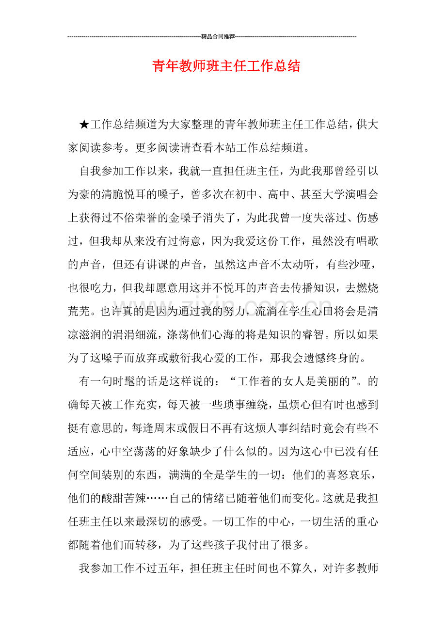 青年教师班主任工作总结.doc_第1页