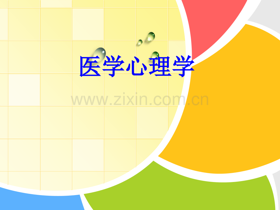 《医学心理学》心理过程.ppt_第1页