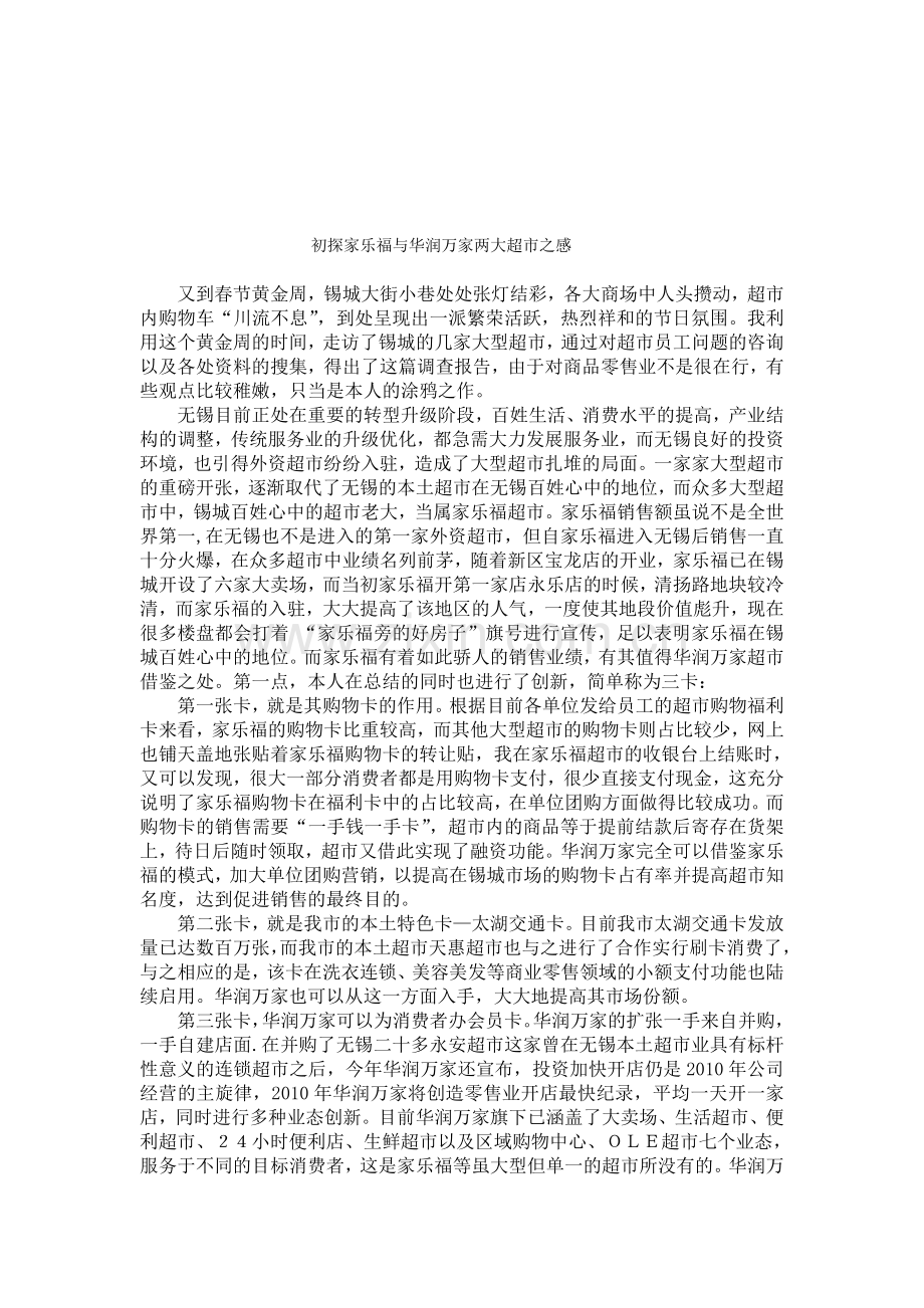 初探家乐福与华润万家两大超市之感.doc_第1页