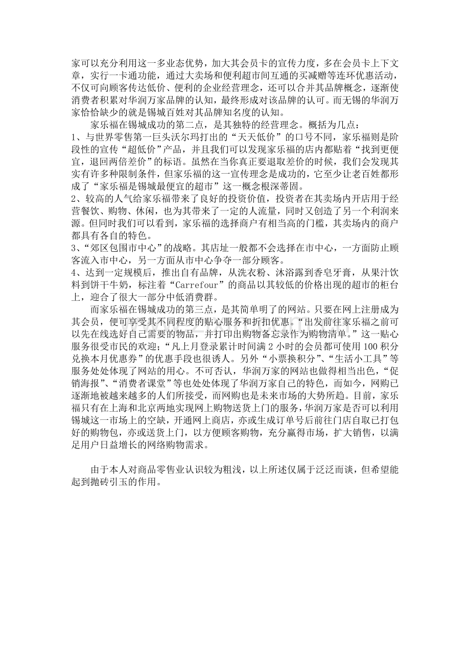 初探家乐福与华润万家两大超市之感.doc_第2页