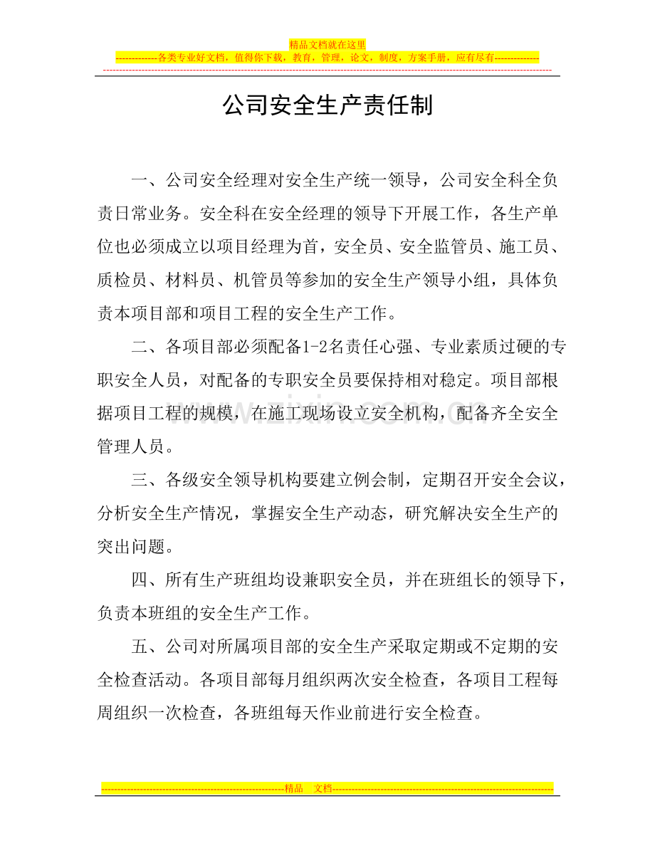 各级管理人员安全生产责任制度.doc_第1页