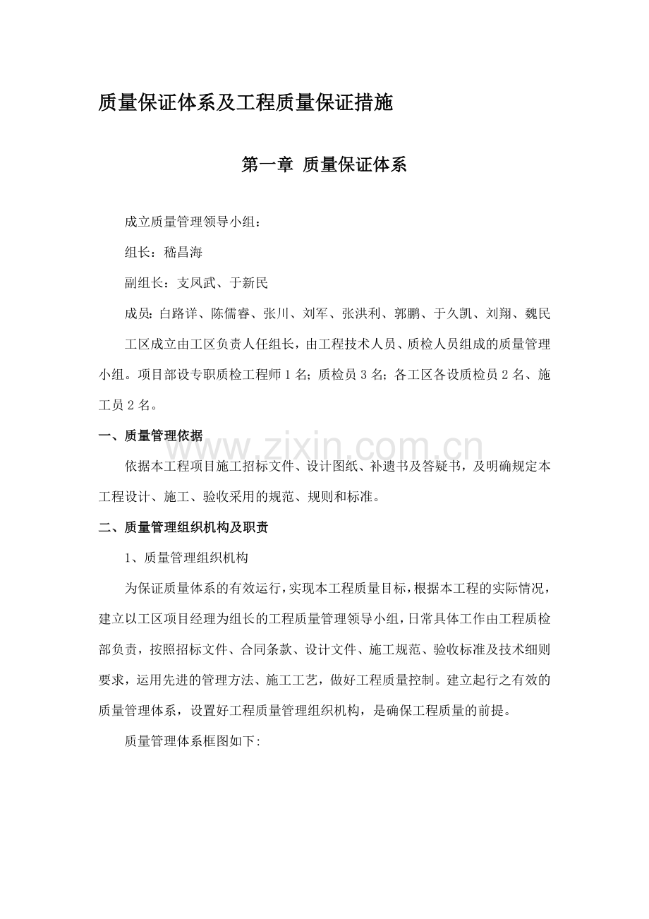 工程质量保证措施及质量保证体系.doc_第1页