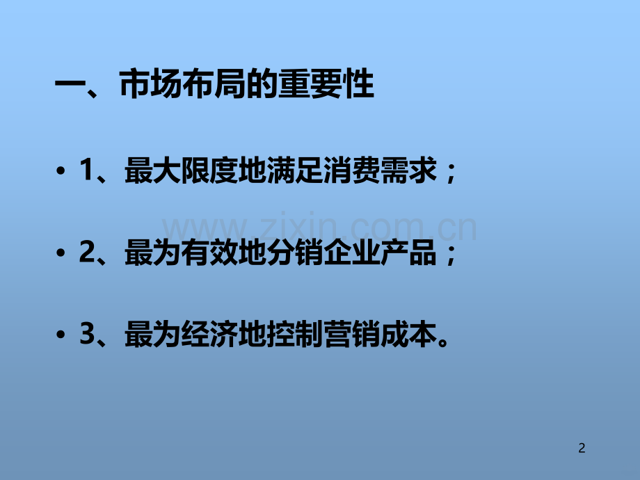 第六讲市场布局.ppt_第2页