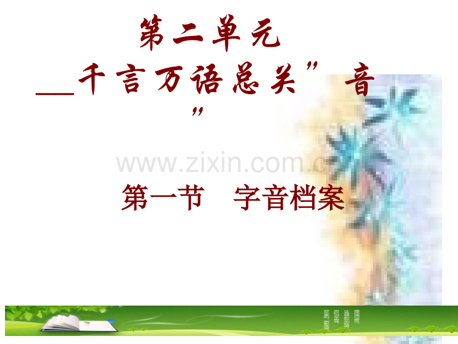 《千言万语总关“音”》.ppt_第1页