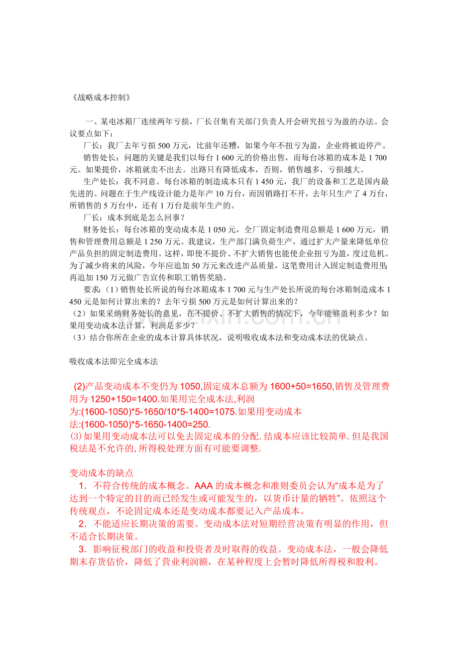 《战略成本控制》作业.doc_第1页