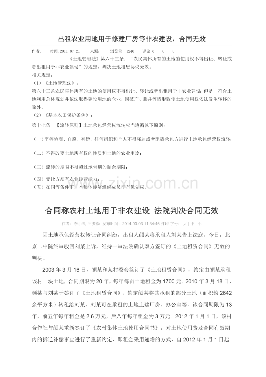 出租农业用地用于修建厂房等非农建设.doc_第1页