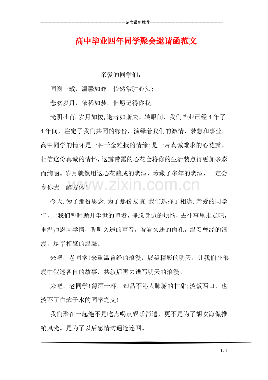 高中毕业四年同学聚会邀请函范文.doc_第1页