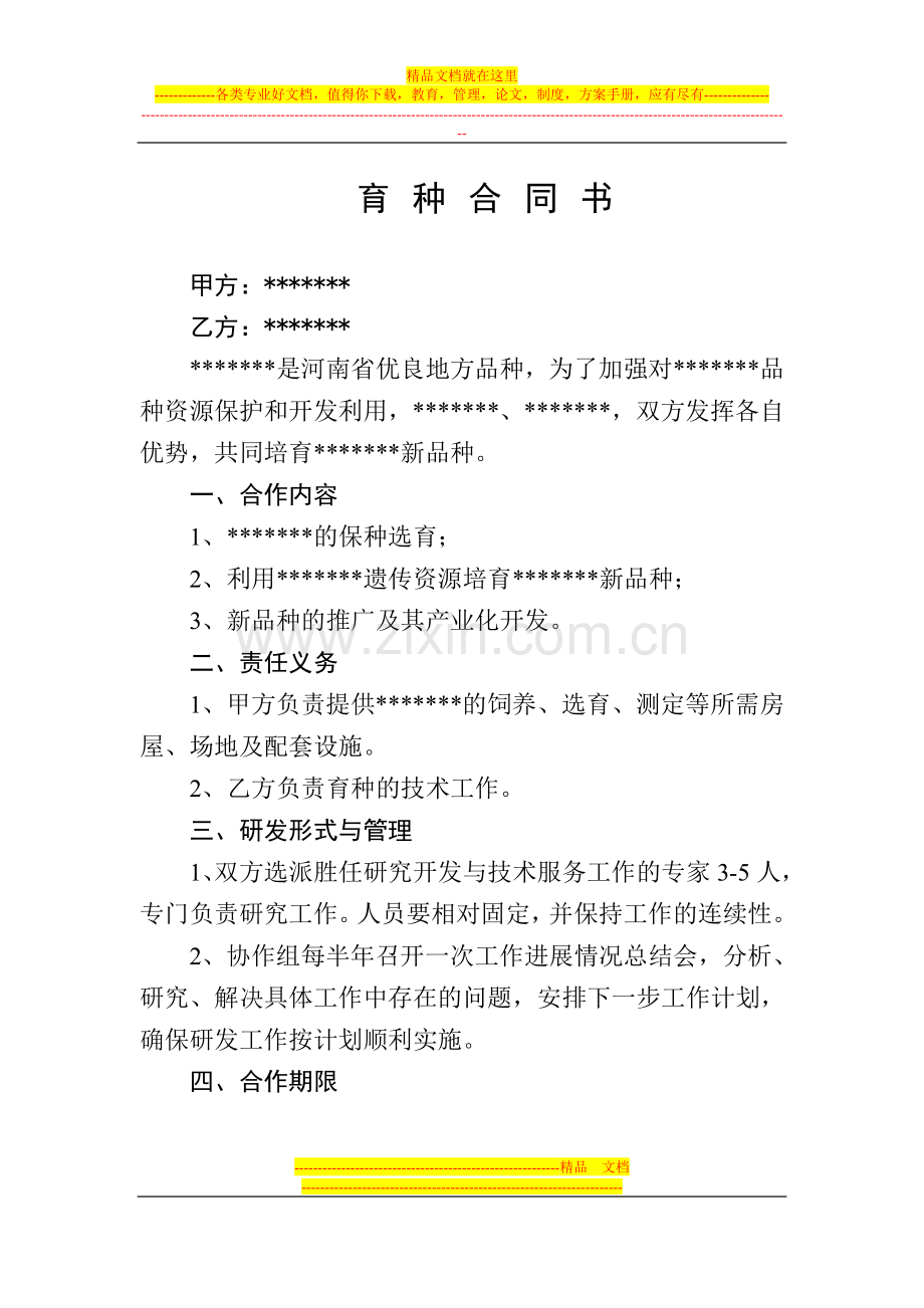 联合育种合同书.doc_第1页
