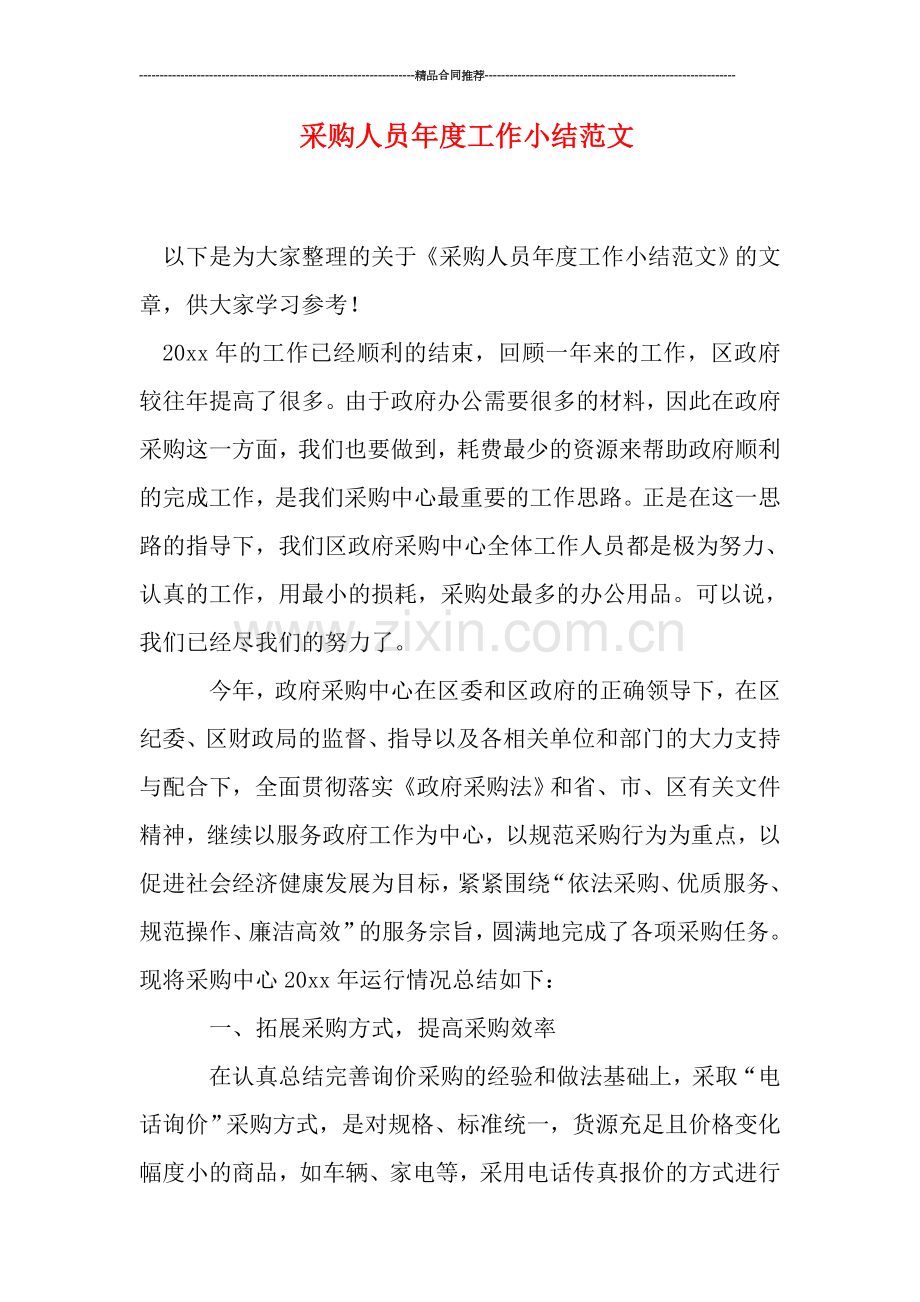 采购人员年度工作小结范文.doc_第1页