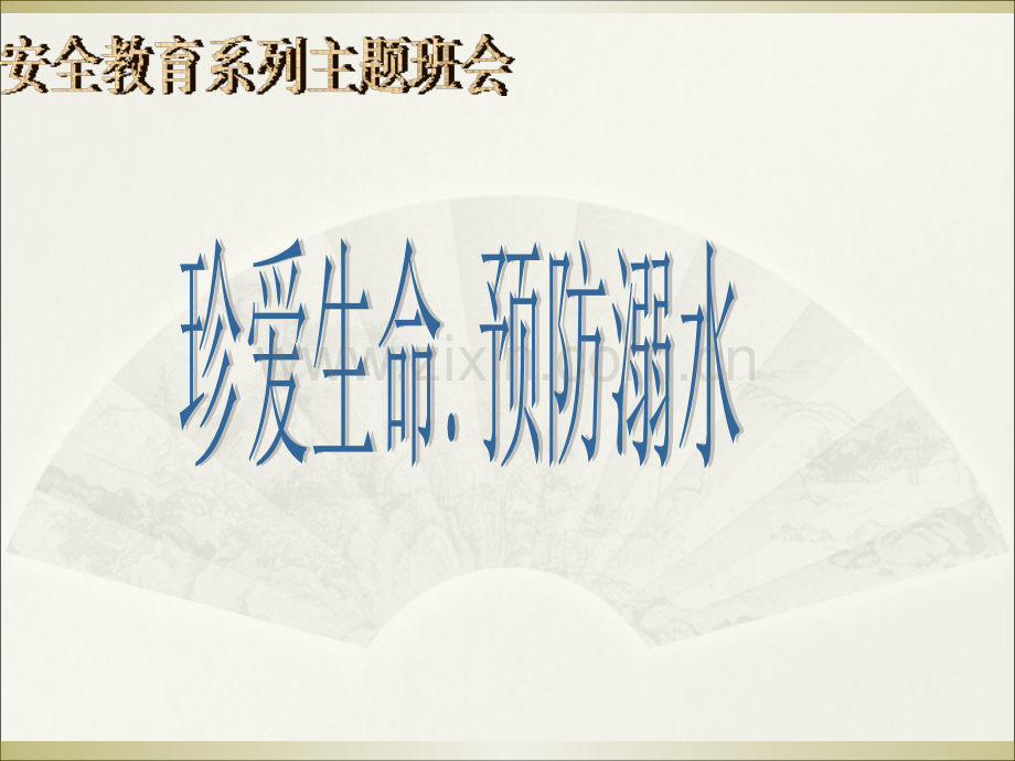 珍爱生命预防溺水(39).ppt_第1页