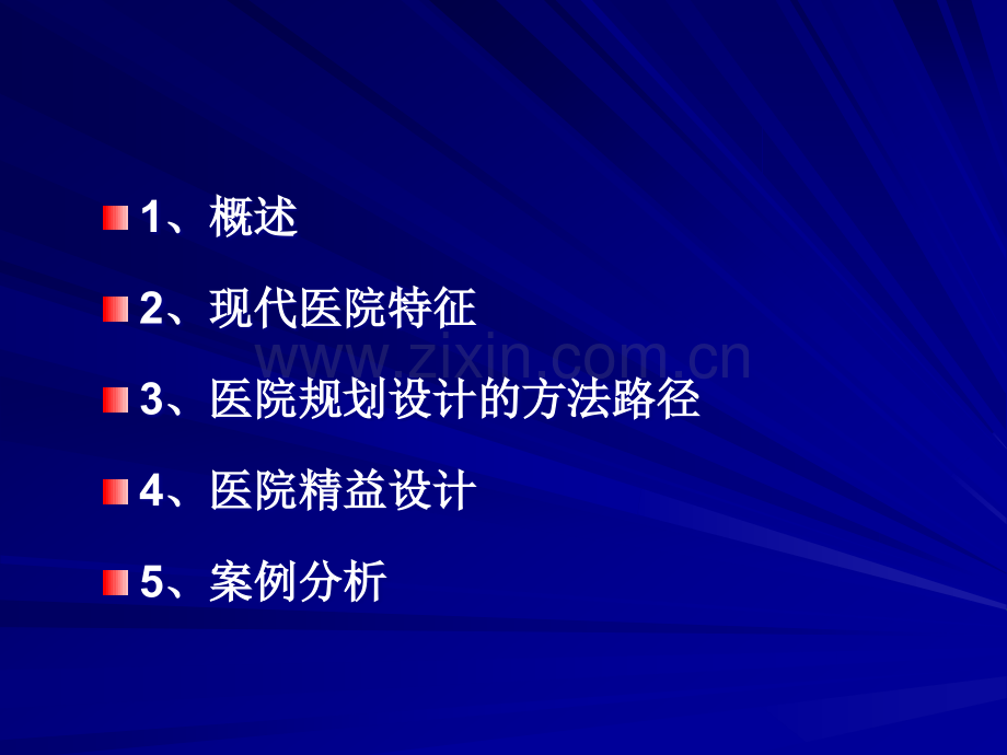 现代医院的科学内涵.ppt_第1页