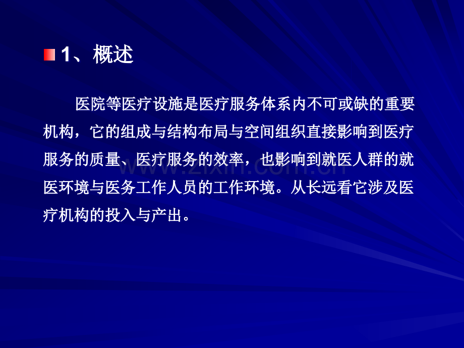 现代医院的科学内涵.ppt_第2页