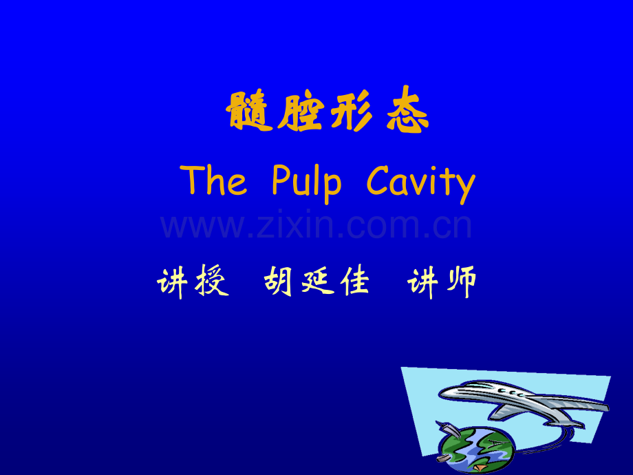 牙髓腔解剖英文.ppt_第1页
