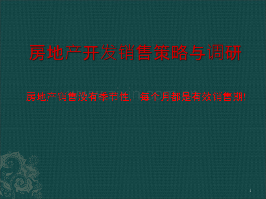 房地产开发销售策略与调研.ppt_第1页