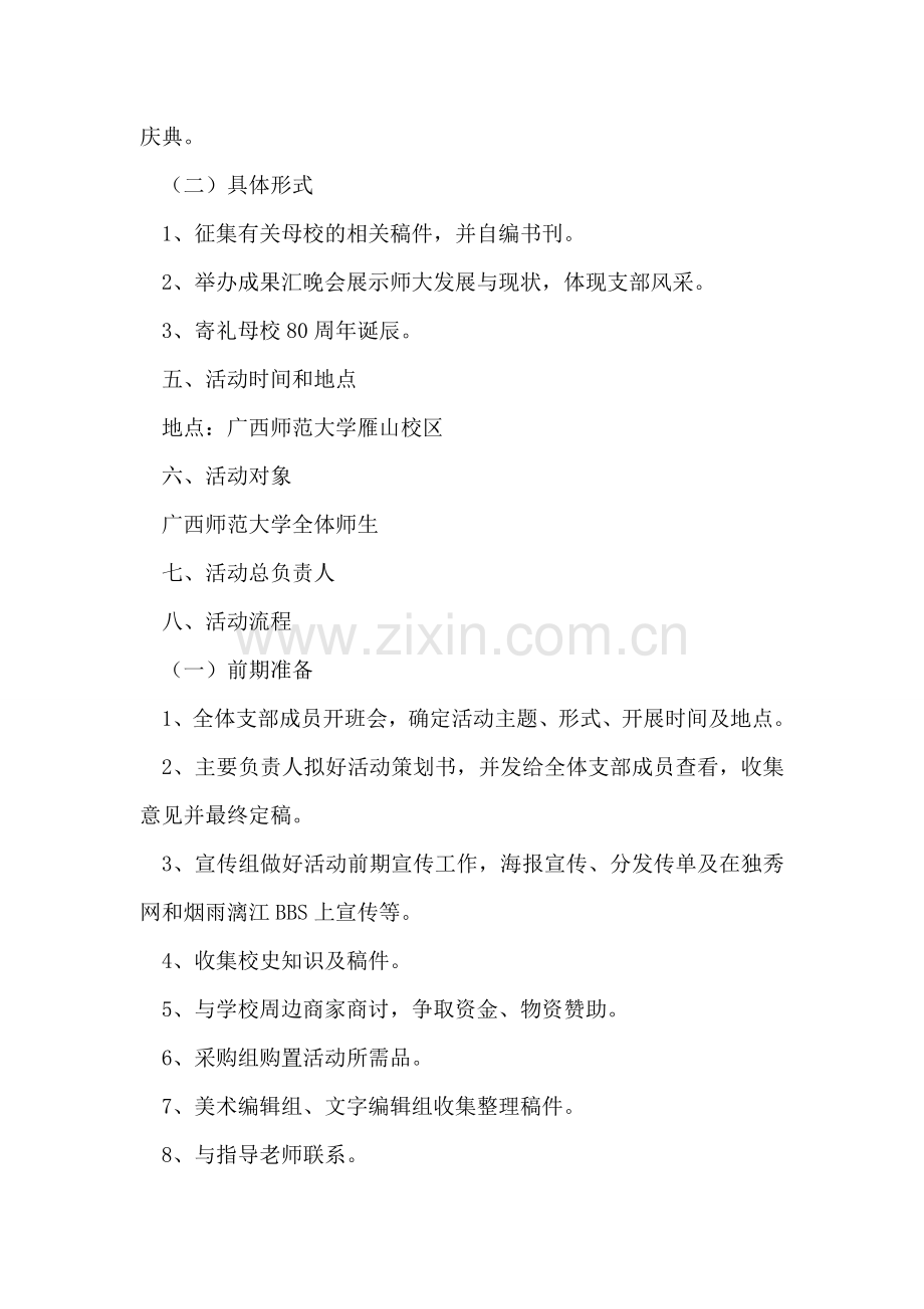 ＂情系母校师大＂大学生主题团日活动策划书.doc_第2页