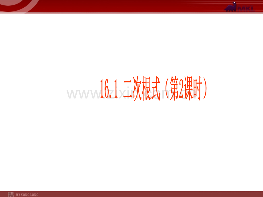 16.1二次根式(第2课时).ppt_第1页